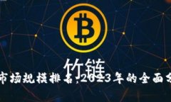 加密货币市场规模排名：2023年的全面分析与展望