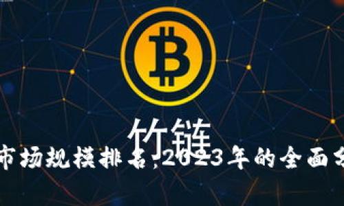 加密货币市场规模排名：2023年的全面分析与展望