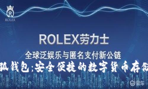 比特币小狐钱包：安全便捷的数字货币存储解决方案