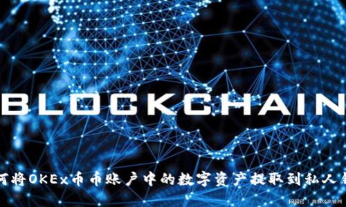 如何将OKEx币币账户中的数字资产提取到私人钱包