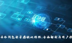 火币冷钱包能否存放比特股：全面解析与用户指