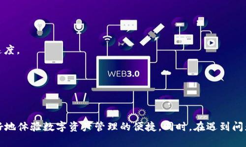 小狐钱包转账确认时间详解：快如闪电的数字钱包体验/
小狐钱包, 转账确认, 数字货币交易/guanjianci

在数字货币快速发展的今天，各类数字钱包应运而生。小狐钱包（FoxWallet）作为一款备受推崇的数字钱包，其便捷的转账功能吸引了大量用户。然而，关于转账确认时间的问题，常常成为用户关注的重点。本文将详细解析小狐钱包的转账确认时间，以及影响确认速度的各种因素，帮助用户更好地理解和使用这一数字工具。

小狐钱包的工作原理
小狐钱包是一款功能齐全的多链钱包，支持多种数字货币的存储和管理。其运作基于区块链技术，用户在进行转账时，实际上是在向区块链网络发送一笔交易请求。这个过程通过智能合约和去中心化技术确保交易的安全与透明。

转账确认时间是指用户提交转账请求到该交易被网络确认所需的时间。在小狐钱包内，这一过程涉及到多个节点的参与，节点会对交易进行验证。交易的确认数量多数情况下是基于该区块链网络的共识机制，如比特币采用的是工作量证明（PoW），而以太坊则逐渐转向权益证明（PoS）。

影响转账确认时间的因素
转账确认时间并非一成不变，受多种因素影响。以下是影响小狐钱包转账确认速度的几大因素：

strong1. 网络拥堵情况：/strong当某个区块链网络用户活跃度高时，交易量急剧上升，容易导致网络拥堵。这种情况下，用户的交易请求需要等待较长时间才能被确认。

strong2. 交易费用：/strong区块链交易通常需要支付矿工费用，用户可以根据自己的需求设置不同的交易费用。在网络拥堵时，支付更高费用的交易会获得优先确认，因此，适当提高交易费用有助于加快确认速度。

strong3. 区块时间：/strong区块时间是指生成一个区块所需要的时间，例如比特币的区块时间约为10分钟，而以太坊的区块时间约为15秒。这个因素直接决定了交易的确认效果。

strong4. 钱包设置：/strong用户设置的钱包参数，如默认的交易费用亦会影响确认时间。小狐钱包通常会提供多种交易费率的选择，用户需根据实际情况灵活调整。

strong5. 区块链本身的特性：/strong每种区块链都有其自身的特点，比如交易确认的安全性、去中心化程度等，会影响整个网络的确认效率。

小狐钱包确认时间的普遍情况
在正常情况下，小狐钱包的转账确认时间相对较短。对于主流币种，如比特币和以太坊，通常情况下，转账可以在10分钟到1小时内获得确认，当然，这取决于上述多个因素。

例如，在没有网络拥堵和合理设置交易费用的情况下，以太坊的交易确认时间可以在几秒到几分钟内完成，而比特币则相对较长。

如何提高小狐钱包转账的成功率
尽管用户在使用小狐钱包进行转账时可能遭遇各种挑战，但用户可通过以下方式提高交易的成功率和确认速度：

1. strong合理设置交易费用：/strong确保设置费用在网络推荐范围内。通过观察小狐钱包的费用提示，及时调整费用。

2. strong选择合适的交易时间：/strong避开高峰期进行转账，选择网络使用较少的时段，有助于提高确认效率。

3. strong使用手续费优先设置：/strong小狐钱包内通常有手续费设置可供选择，用户可以选择较高的手续费以确保交易快速确认。

遇到转账确认问题时的处理方法
若用户在小狐钱包内遇到转账长时间未确认的情况，可以采取以下几种方式进行处理：

1. strong检查网络状态：/strong确保自己的网络连接正常，网络不稳定可能导致交易状态更新延迟。

2. strong关注区块链浏览器：/strong如果转账在小狐钱包未被确认，可以通过相关区块链浏览器查看交易状态，确认交易是否已被矿工打包进区块。

3. strong升级手续费：/strong若交易未在合理时间内确认，可考虑使用小狐钱包的“加速”功能（如果支持）来提高交易的手续费，使其优先确认。

可能的相关问题
以下是关于小狐钱包转账和确认时间可能相关的五个问题及其详细解析：

1. 小狐钱包的转账失败，什么原因导致？
用户可能会遇到转账失败的情况，这可能由多种原因引起：

1. strong网络状态不佳：/strong用户在提交转账时，如果网络连接不稳定，会导致请求未能顺利提交。

2. strong手续费过低：/strong在网络繁忙时期，用于转账的手续费如果设置得过低，无法满足矿工的需求，也可能导致交易被丢弃。

3. strong转账金额超限：/strong如果用户尝试转账超过钱包可用余额，转账就会失败。

4. strong链上问题：/strong如果该区块链网络本身出现技术问题，比如节点崩溃、网络分叉等，可能也会导致转账失败。

5. strong钱包版本问题：/strong使用的旧版小狐钱包可能存在bug，更新至最新版本通常能解决相关问题。

如果发生转账失败，用户应检查转账记录，并通过相关区块链浏览器确认转账状态。若需进一步帮助，可在小狐钱包内联系技术支持团队。

2. 为什么转账速度有时特别慢？
转账速度有时会特别慢的原因通常与网络状态、区块链本身的特性、手续费设置等有关。

1. strong高峰时段：/strong在特定时间段内，特别是在市场波动较大时，进行大量交易可能会导致网络拥堵。此时，转账确认的等待时间会大幅度增加。

2. strong设置的手续费不足：/strong在网络繁忙时期，用户如果设置了过低的费用，可能导致交易等待的时间显著延长。

3. strong技术问题：/strong区块链本身的设计特点，例如较慢的区块生成时间，也会影响交易的确认速度。例如，比特币的确认时间一般较长。

4. strong网络连接问题：/strong不稳定的互联网连接也可能是导致转账确认时间过长的原因之一。

有效的做法是选在网络流量较小的时间进行转账，同时合理设置手续费，以确保交易能在较短时间内被确认。

3. 如何查看小狐钱包转账状态？
要查看小狐钱包的转账状态，用户可以采取以下方法：

1. strong通过区块链浏览器：/strong用户可以使用相关区块链的浏览器，输入转账的交易ID（TXID），查询交易的确认状态和当前区块高度。

2. strong小狐钱包的历史记录：/strong用户在小狐钱包内可以找到转账记录，查看每一笔交易的状态，包括是否已完成确认或处于未确认状态。

3. strong钱包通知：/strong小狐钱包通常会在转账时提供实时通知，若交易确认或失败，用户会第一时间收到相关的消息提示。

保持对转账状态的关注，可以帮助用户及时发现问题并进行调整。

4. 遇到延迟确认的钱包，怎么处理？
若用户在小狐钱包内遇到延迟确认的转账，可以做以下处理：

1. strong耐心等待：/strong有时转账确认只需要一点时间，用户可以耐心等待一段时间再进行查看。

2. strong手续费：/strong如等待一段时间后仍未确认，可以考虑在小狐钱包内通过“加速”功能提高手续费，以获取优先确认的机会。

3. strong联系技术支持：/strong若交易异常延迟且不停反馈，用户可以联系小狐钱包的客户服务，寻求技术支持。

在处理转账延迟时，保持沟通并及时进行记录，以便在必要时向相关机构提供详细的信息。

5. 如何提升转账手续费？
提升转账手续费的途径有多种，用户可以在小狐钱包进行如下操作：

1. strong动态调整手续费：/strong用户在发送交易时可选择相应的手续费，选择“高”或“中”档次的手续费会更有利于提升交易确认的速度。

2. strong利用钱包设置：/strong小狐钱包内有可能具有自动设置交易费用的选项，用户可以根据实时网络状况进行自动调整。

通过合理利用手续费的设置，用户能进一步自己交易的体验，确保快速、安全的完成每一笔转账。

总之，小狐钱包作为一款领先的数字钱包，为用户提供了便捷的转账功能。了解确认时间及其影响因素，转账手续费设置，可以帮助用户更好地体验数字资产管理的便捷。同时，在遇到问题时，及时寻求帮助和解决方案，是保障正确使用数字钱包的重要一环。