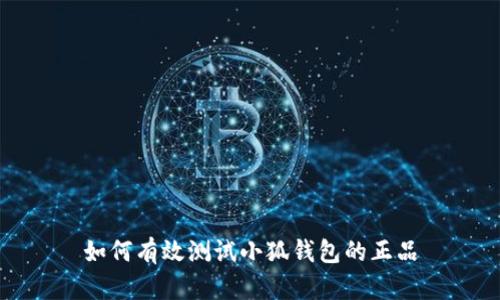 如何有效测试小狐钱包的正品