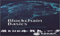 如何注册EHD冷钱包：一步步指南