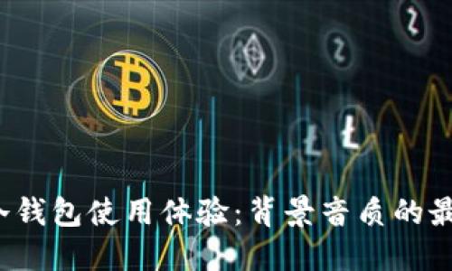  提升冷钱包使用体验：背景音质的最佳实践