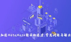如何加速MetaMask转币的速度：常见问题与解决方案