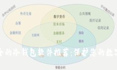 最安全的冷钱包软件推荐：保护您的数字资产