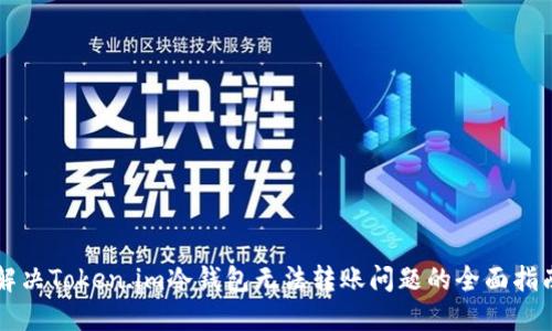 解决Token.im冷钱包无法转账问题的全面指南