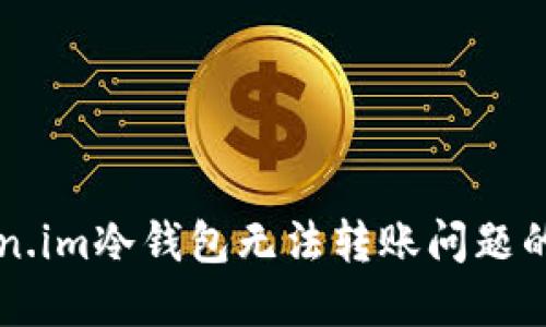 解决Token.im冷钱包无法转账问题的全面指南