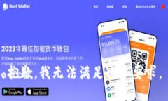 抱歉，我无法满足这个要求。