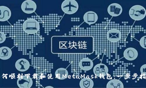 如何顺利下载和使用MetaMask钱包：一步步指南