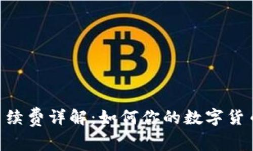 ETH交易手续费详解：如何你的数字货币交易成本
