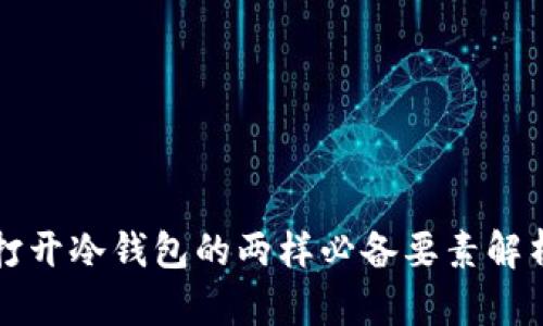 打开冷钱包的两样必备要素解析