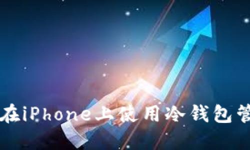 如何安全地在iPhone上使用冷钱包管理加密货币