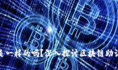 小狐的钱包助记词都是一样的吗？深入探讨区块