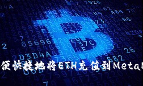 : 如何方便快捷地将ETH充值到MetaMask钱包