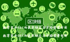 数字货币GEC的最新动态与市场前景分析数字货币