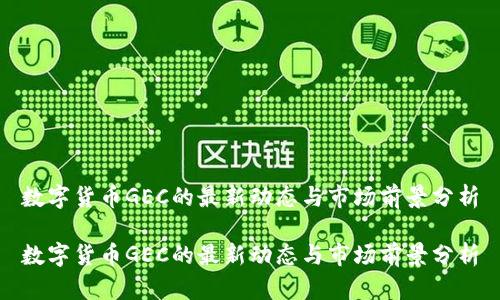 数字货币GEC的最新动态与市场前景分析

数字货币GEC的最新动态与市场前景分析