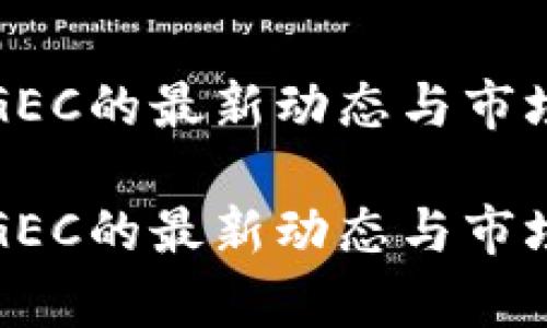 数字货币GEC的最新动态与市场前景分析

数字货币GEC的最新动态与市场前景分析