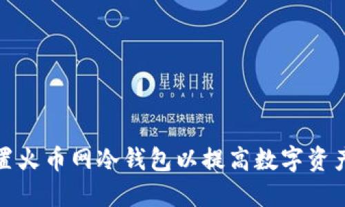 如何设置火币网冷钱包以提高数字资产安全性