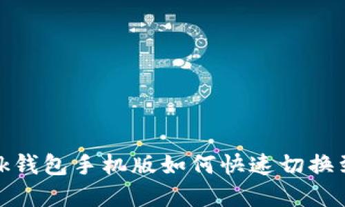 Metamask钱包手机版如何快速切换到中文界面