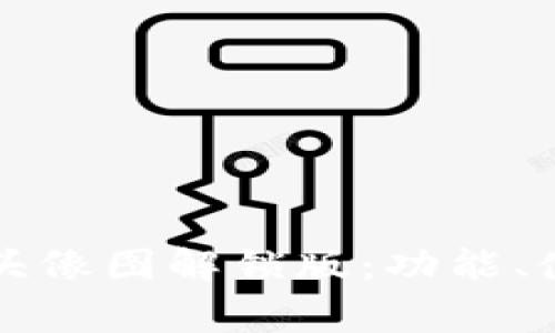 深入了解小狐钱包头像图解锁版：功能、使用技巧与常见问题
