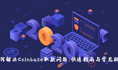 如何解决Coinbase取款问题：快速指南与常见疑问