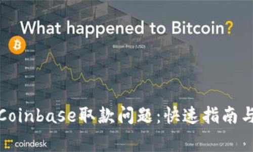 如何解决Coinbase取款问题：快速指南与常见疑问