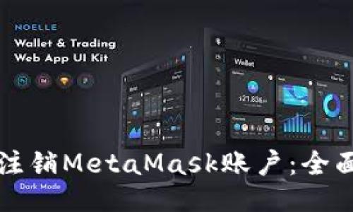 如何注销MetaMask账户：全面指南