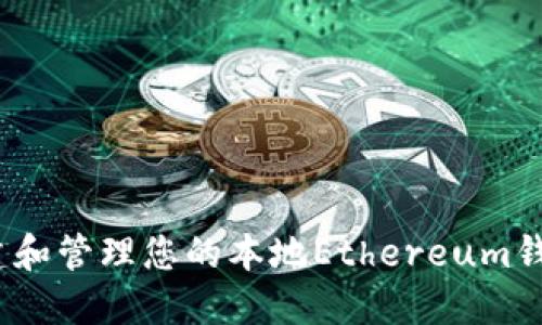 深入了解：构建和管理您的本地Ethereum钱包的完整教程