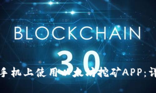 如何在手机上使用以太坊挖矿APP：详细教程