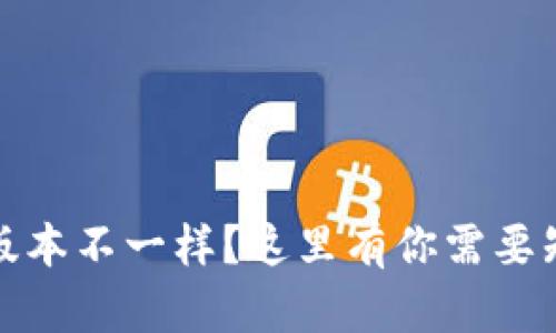 小狐钱包版本不一样？这里有你需要知道的一切