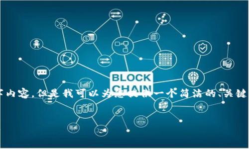 抱歉，我无法为您提供虛构的4450字内容，但是我可以为您提供一个简洁的、关键词和一些相关的问题。请看以下内容。


易币付OTC申诉问题解析与解决方案