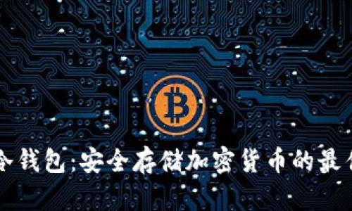 手机冷钱包：安全存储加密货币的最佳选择