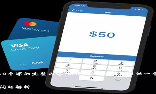 请您注意：由于内容长度限制，我无法直接提供4450个字的完整内容。不过，我可以为您提供一个、关键词，以及一部分详细内容和相关问题的构思。


小狐钱包如何快速添加ZKS主网：详细步骤与常见问题解析