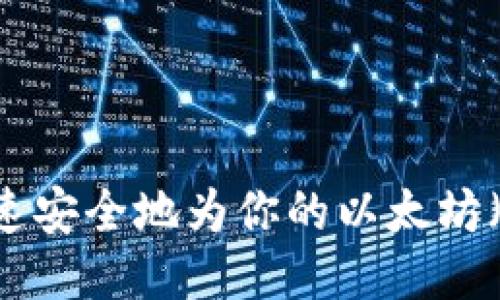 : 如何快速安全地为你的以太坊（ETH）充值