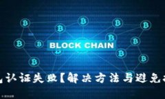 小狐钱包认证失败？解决方法与避免技巧详解