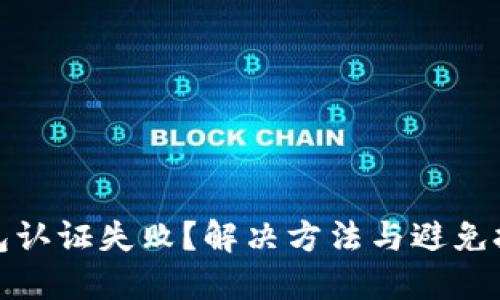 小狐钱包认证失败？解决方法与避免技巧详解