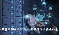 冷钱包的安全性分析：过去的事件与未来的展望