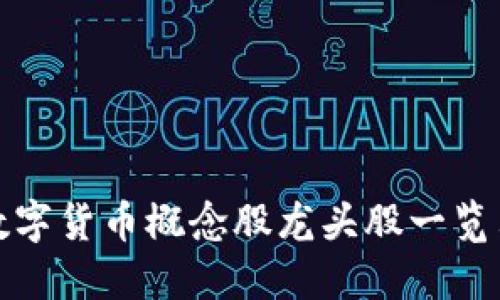 数字货币概念股龙头股一览表