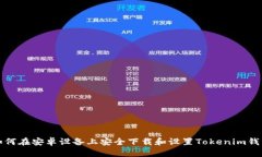 如何在安卓设备上安全下载和设置Tokenim钱包