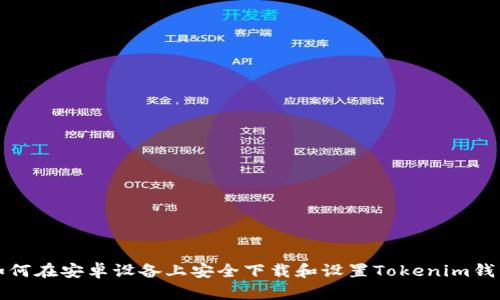 如何在安卓设备上安全下载和设置Tokenim钱包