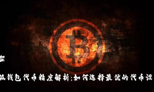 框架

小狐钱包代币精度解析：如何选择最优的代币设置？