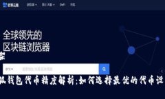 框架小狐钱包代币精度解析：如何选择最优的代