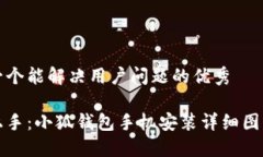 思考一个能解决用户问题的优秀快速上手：小狐