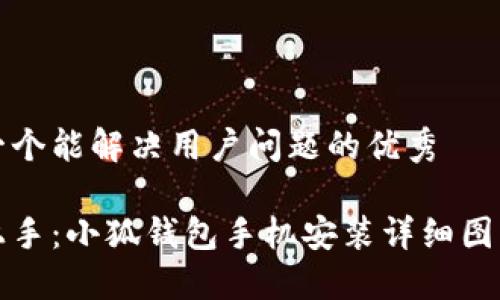 思考一个能解决用户问题的优秀

快速上手：小狐钱包手机安装详细图文教程