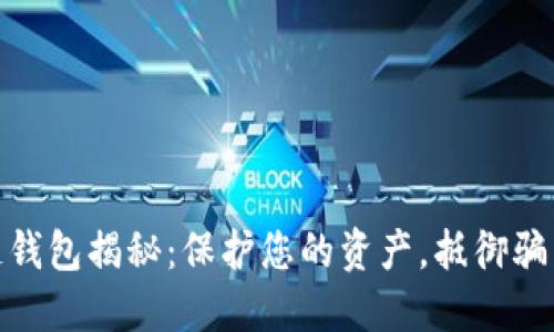 数字货币冷链钱包揭秘：保护您的资产，抵御骗局的智慧之选