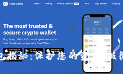 数字货币冷链钱包揭秘：保护您的资产，抵御骗局的智慧之选