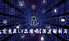 小狐钱包究竟是LV品牌吗？深度解析与真相揭示