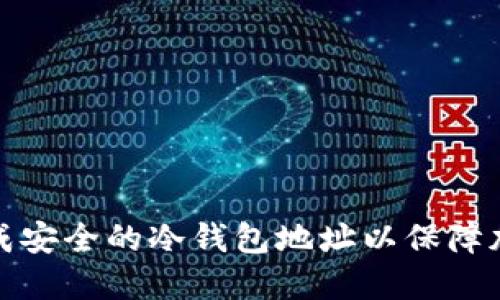 如何动态生成安全的冷钱包地址以保障加密资产安全